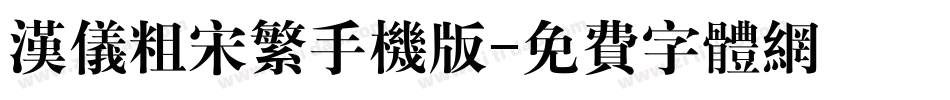 汉仪粗宋繁手机版字体转换