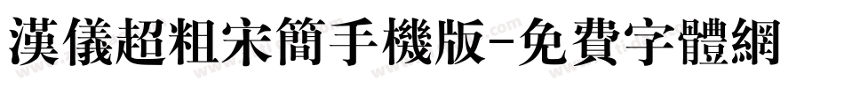 汉仪超粗宋简手机版字体转换
