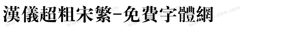 汉仪超粗宋繁字体转换