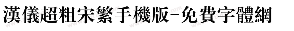 汉仪超粗宋繁手机版字体转换
