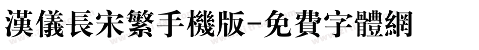 汉仪长宋繁手机版字体转换