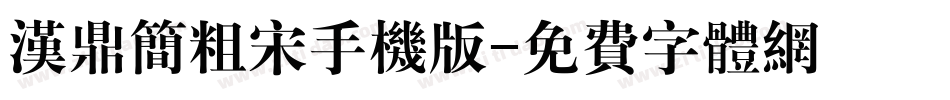 汉鼎简粗宋手机版字体转换