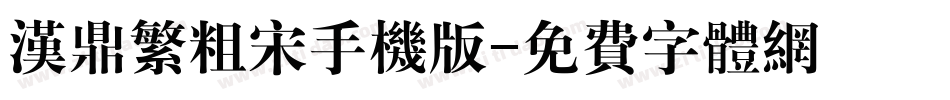 汉鼎繁粗宋手机版字体转换
