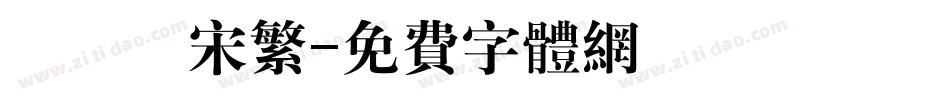 漢儀長宋繁字体转换