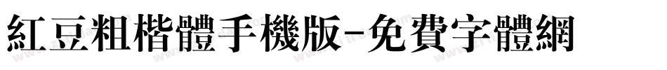 红豆粗楷体手机版字体转换