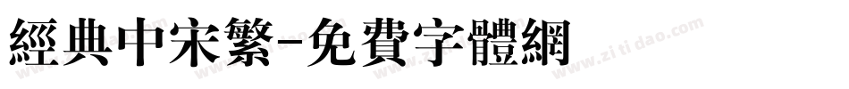 经典中宋繁字体转换