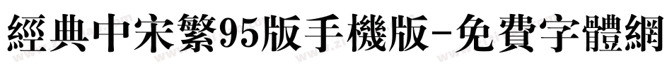经典中宋繁95版手机版字体转换
