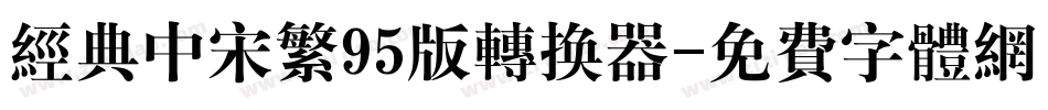 经典中宋繁95版转换器字体转换