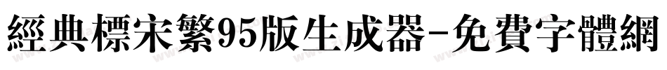 经典标宋繁95版生成器字体转换