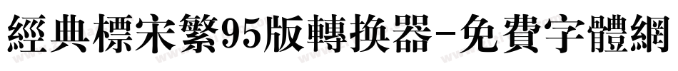 经典标宋繁95版转换器字体转换