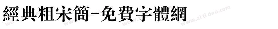 经典粗宋简字体转换