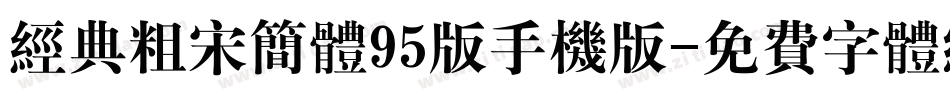 经典粗宋简体95版手机版字体转换