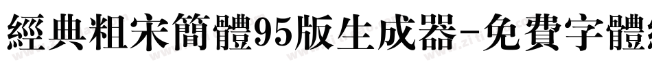 经典粗宋简体95版生成器字体转换