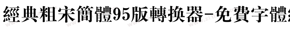 经典粗宋简体95版转换器字体转换
