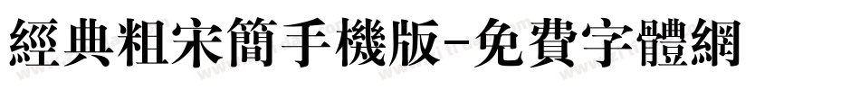 经典粗宋简手机版字体转换