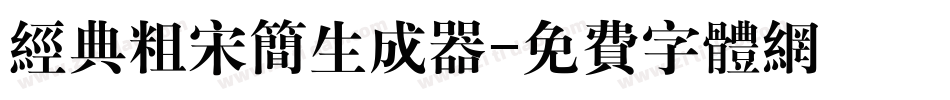 经典粗宋简生成器字体转换