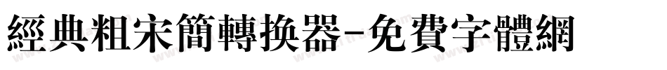 经典粗宋简转换器字体转换