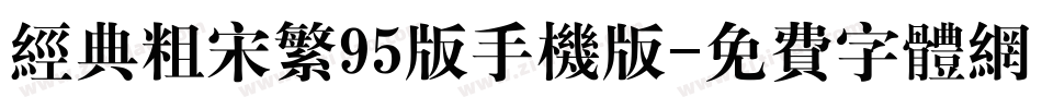 经典粗宋繁95版手机版字体转换