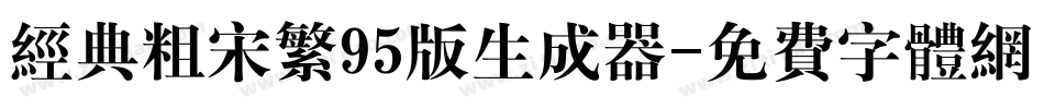 经典粗宋繁95版生成器字体转换