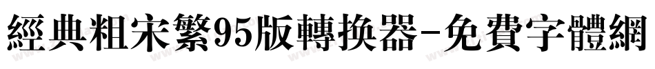 经典粗宋繁95版转换器字体转换