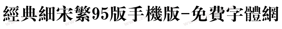 经典细宋繁95版手机版字体转换