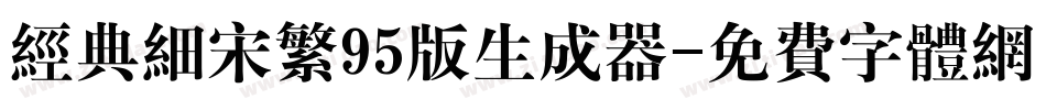经典细宋繁95版生成器字体转换