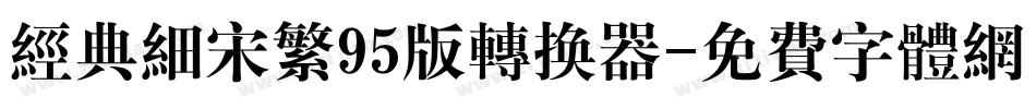 经典细宋繁95版转换器字体转换