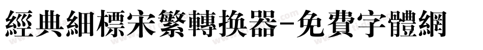 经典细标宋繁转换器字体转换