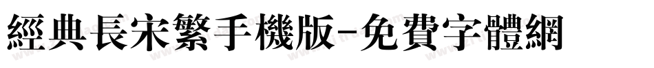 经典长宋繁手机版字体转换