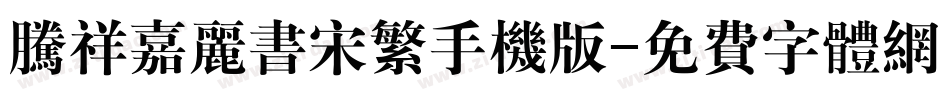 腾祥嘉丽书宋繁手机版字体转换