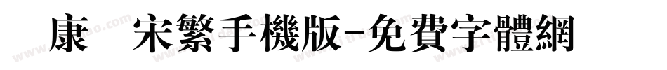 華康儷宋繁手机版字体转换