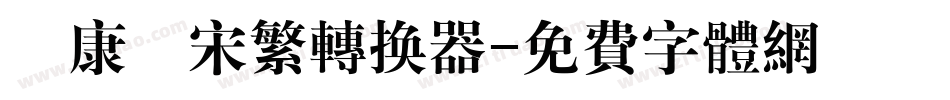 華康儷宋繁转换器字体转换