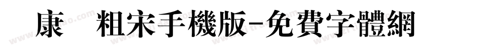 華康儷粗宋手机版字体转换