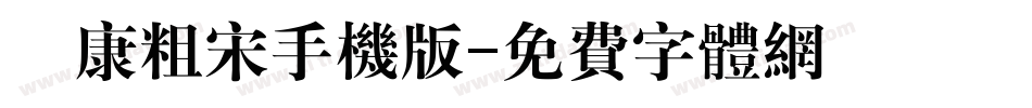 華康粗宋手机版字体转换