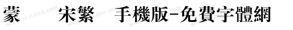 蒙納長宋繁體手机版字体转换