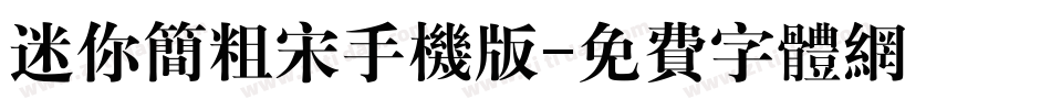 迷你简粗宋手机版字体转换