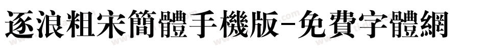 逐浪粗宋简体手机版字体转换