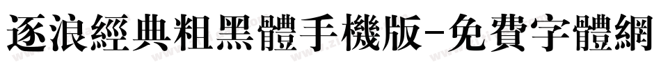 逐浪经典粗黑体手机版字体转换
