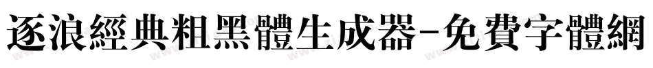 逐浪经典粗黑体生成器字体转换