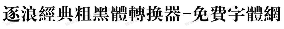 逐浪经典粗黑体转换器字体转换