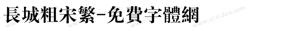 长城粗宋繁字体转换