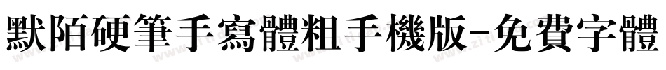 默陌硬笔手写体粗手机版字体转换