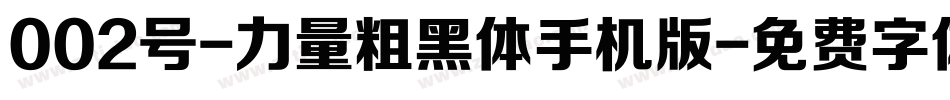 002号-力量粗黑体手机版字体转换