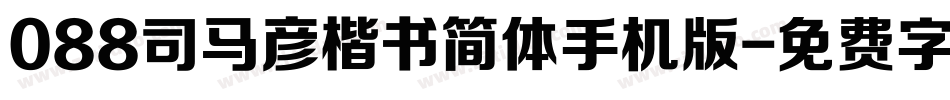 088司马彦楷书简体手机版字体转换