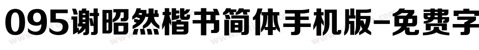 095谢昭然楷书简体手机版字体转换
