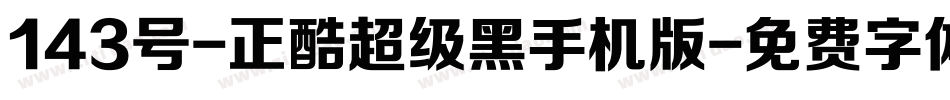 143号-正酷超级黑手机版字体转换