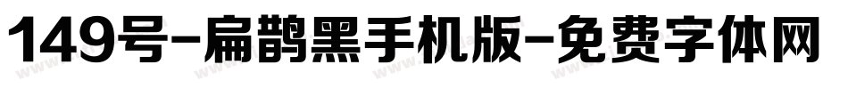 149号-扁鹊黑手机版字体转换
