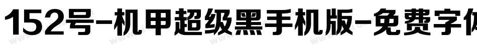 152号-机甲超级黑手机版字体转换