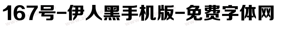 167号-伊人黑手机版字体转换