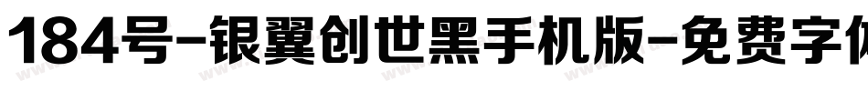 184号-银翼创世黑手机版字体转换